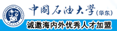 大鸡巴操逼逼网址网站中国石油大学（华东）教师和博士后招聘启事