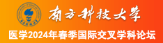 操胖女南方科技大学医学2024年春季国际交叉学科论坛